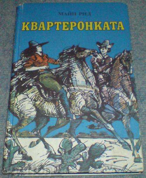 Книга - "Квартеронката" - Майн Рид Книга - "Квартеронката" - Майн Рид