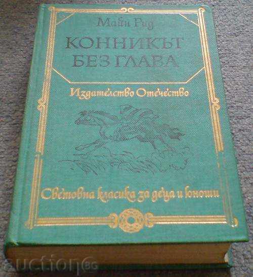 Книга - "Конникът без глава" - Майн Рид