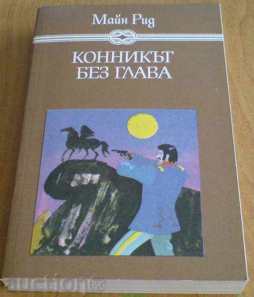 Книга - "Конникът без глава" - Майн Рид