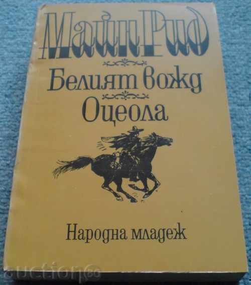 Книга - "Белият вожд" , "Оцеола"  - Майн Рид