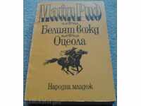 Книга - "Белият вожд" , "Оцеола"  - Майн Рид