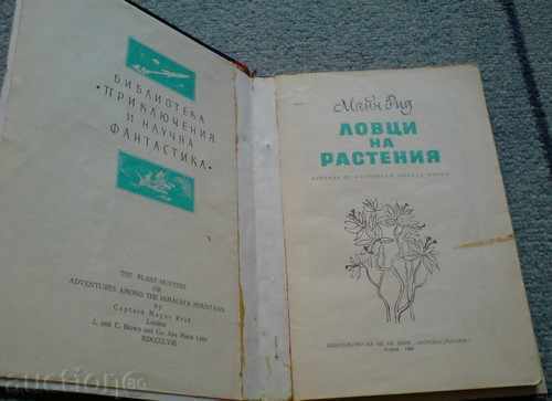 Книга - "Ловци на растения"  - Майн Рид