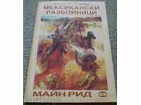 Книга - "Мексикански разбойници"  - Майн Рид