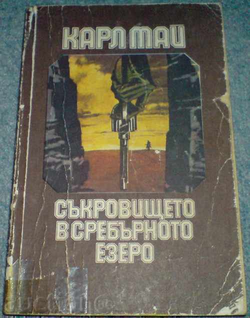 Книга - "Съкровището в сребърното езеро"  - Карл Май