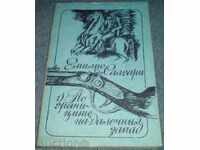 Книга - "По границите на далечния запад" - Емилио Салгари