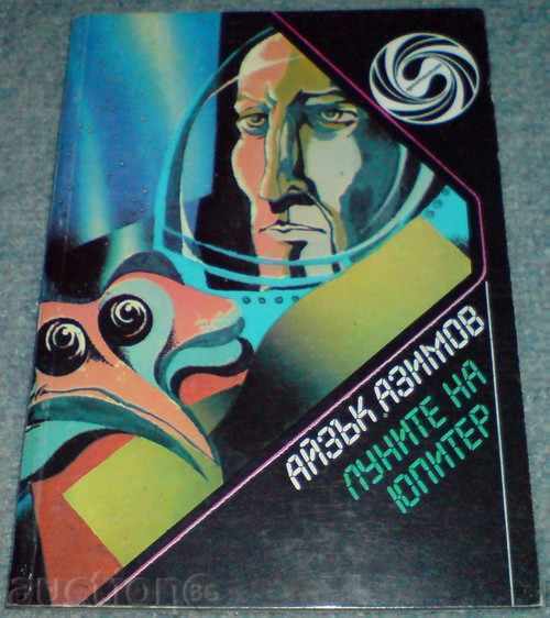 Βιβλίο - "The Moons of Jupiter" - Isaac Asimov