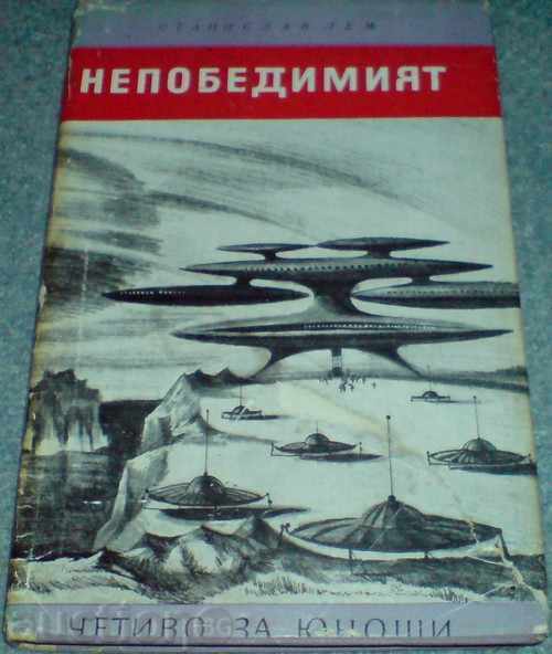 Книга - "Непобедимият" - Станислав Лем