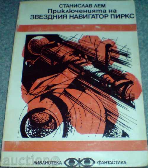 Книга - "Прикл. на звездния навигатор Пиркс" - Станислав Лем