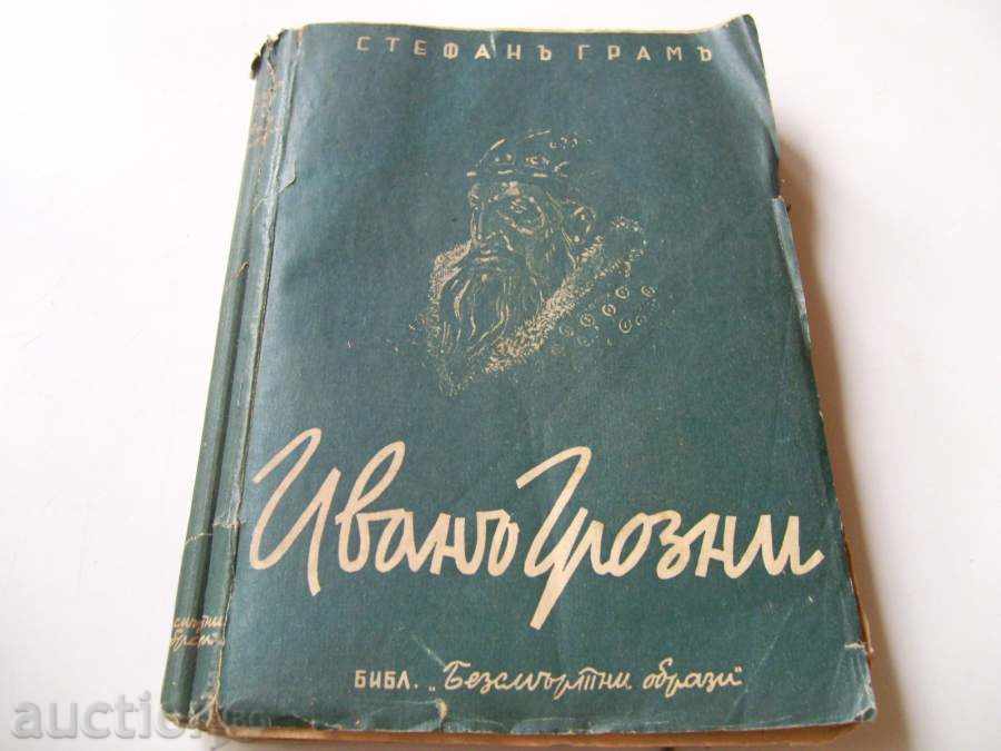 \" Иван Грозни \" 1942год.