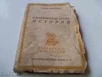 \ "Slavonic-Bulgarian History \" 1946г.
