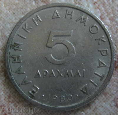 ГЪРЦИЯ-5 драхми-1980г.