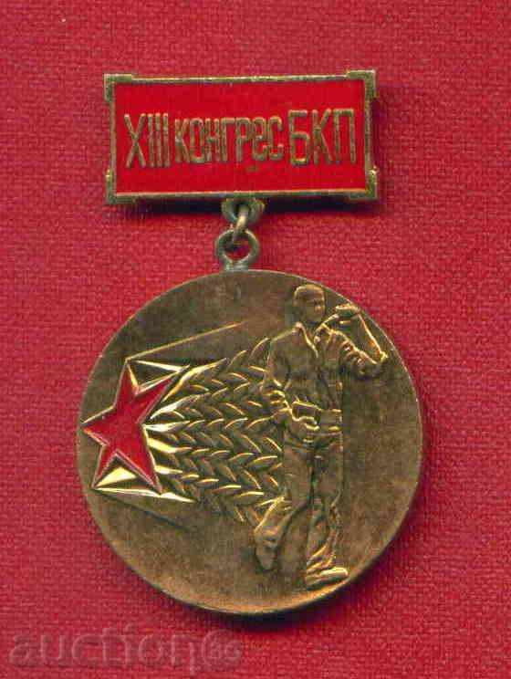 Medalie - XIII CONGRESS PA -PARVENETS In PRED.SAREVNOVANIE / M 1
