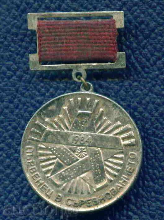 Auction MEDAL - 1984 PARVENETS IN SURVEVNOVENIE / M23 Auction MEDAL - 1984 PARVENETS IN SURVEVNOVENIE / M23