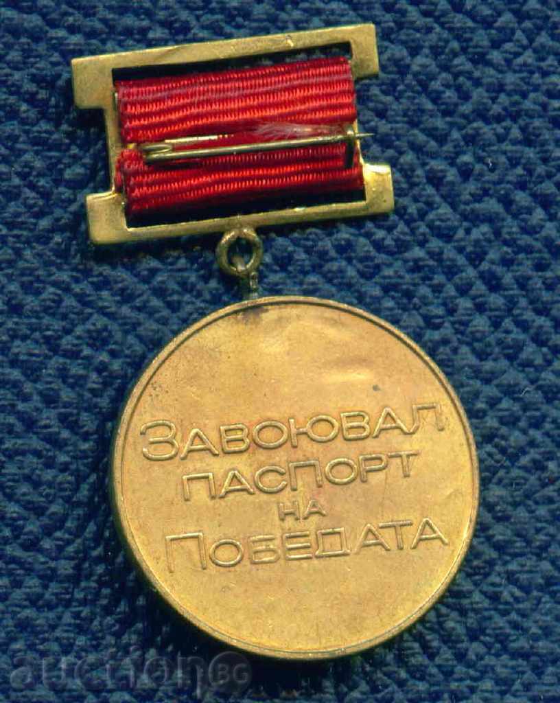 MEDAL - THE WINNING PASSPORT OF THE WINNING / M204 with price 2.99 BGN | € 1.53 MEDAL - THE WINNING PASSPORT OF THE WINNING / M204 with price 2.99 BGN | € 1.53
