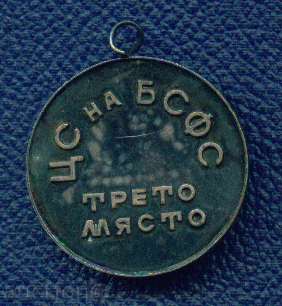 ΜΕΤΑΛΛΙΟ - SPORT - SOCCER - CS III ΤΟΠΟΣ BSFS / Μ228Τ με τιμή 13.99 BGN | € 7.15 ΜΕΤΑΛΛΙΟ - SPORT - SOCCER - CS III ΤΟΠΟΣ BSFS / Μ228Τ με τιμή 13.99 BGN | € 7.15