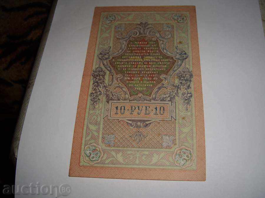 10 ruble 1909 godina.PERFEKTNI cu preț € 20.00 | 39.12 BGN