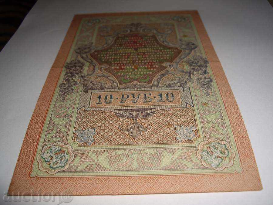 Auction 10 rubles 1909. PERFECT Auction 10 rubles 1909. PERFECT