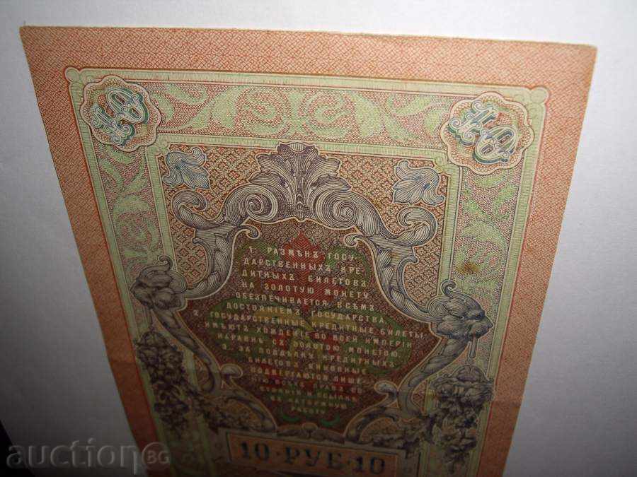 Delivery of 10 rubles 1909. PERFECT Delivery of 10 rubles 1909. PERFECT