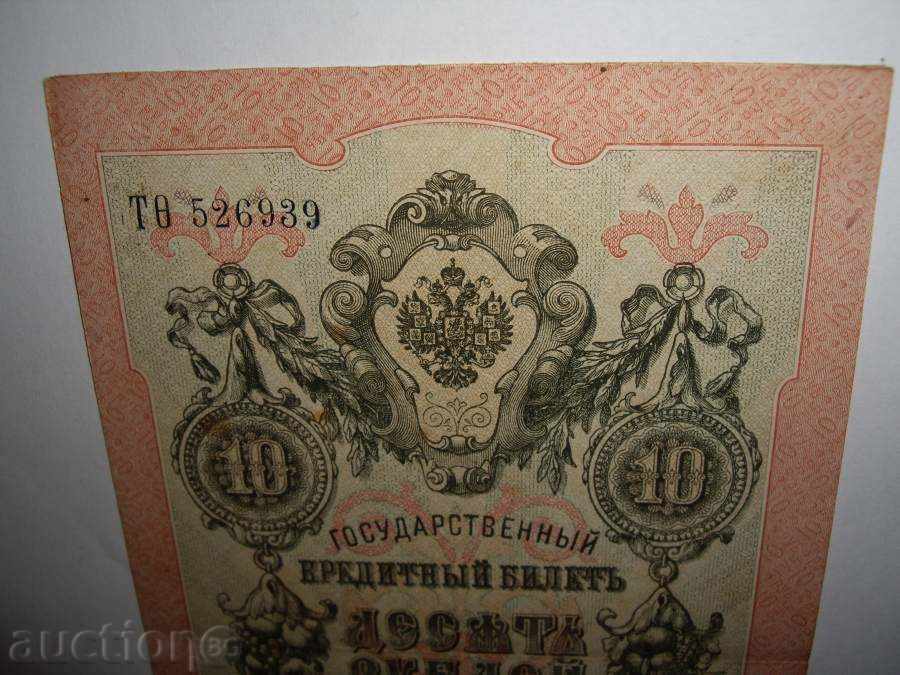 10 ruble 1909 godina.PERFEKTNI - 5