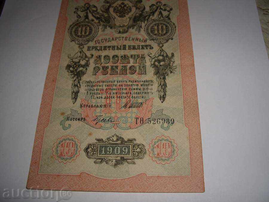 10 rubles 1909. PERFECT - 6 10 rubles 1909. PERFECT - 6