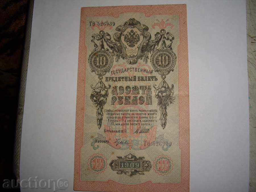 10 рубли 1909 година.ПЕРФЕКТНИ