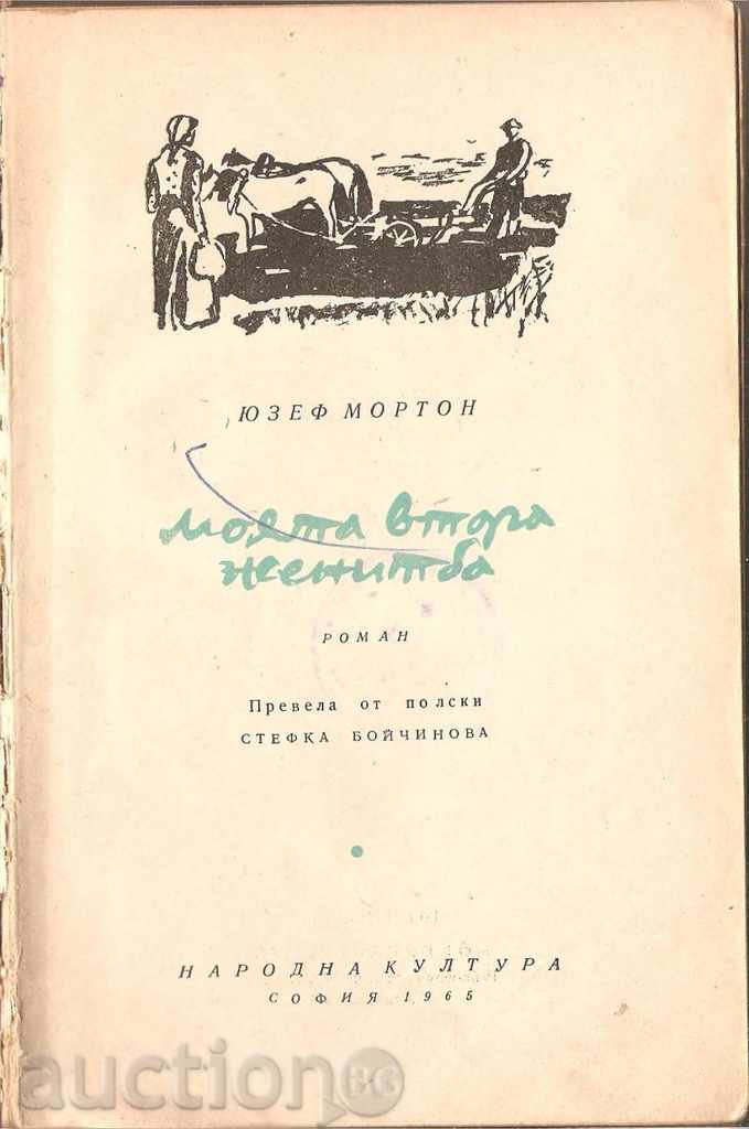 Ο δεύτερος γάμος μου Ιωσήφ Morton με τιμή 1.50 BGN | € 0.77 Ο δεύτερος γάμος μου Ιωσήφ Morton με τιμή 1.50 BGN | € 0.77