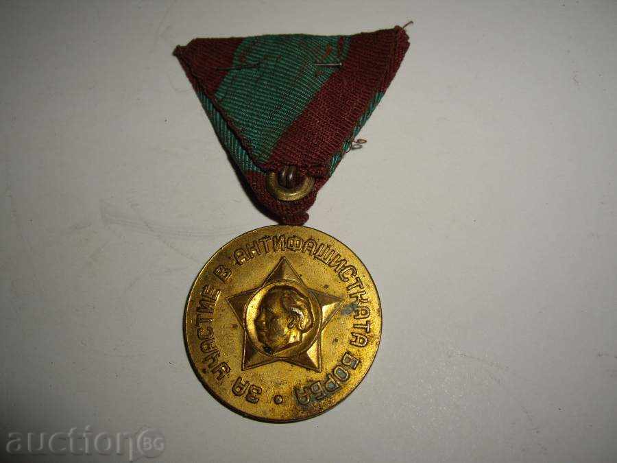 Медал за участие в антифашистката борба