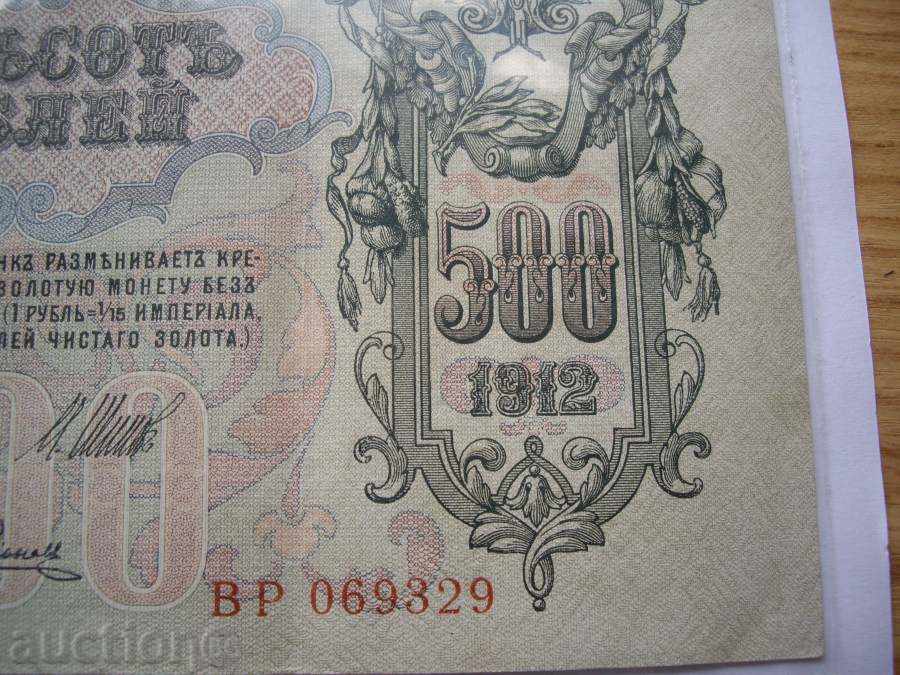Very large and rare in this state 500 rubles 1912 year with price 55.00 BGN | € 28.12 Very large and rare in this state 500 rubles 1912 year with price 55.00 BGN | € 28.12