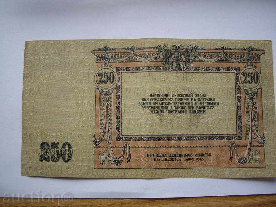 Banknote of 250 rubles 1918. with price 35.00 BGN | € 17.90 Banknote of 250 rubles 1918. with price 35.00 BGN | € 17.90