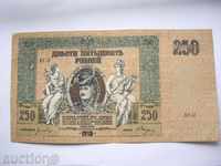 Банкнота от 250 рубли 1918 година.