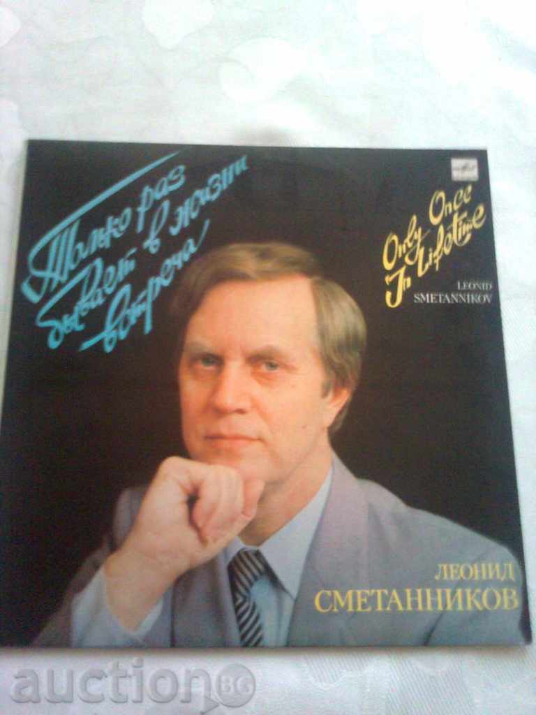 Leonid Smetannikov - Μόνο μια φορά σε όλη τη ζωή - MELODY