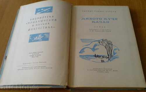 Книга - "Дивото куче Казан" - Джеймс Оливер Кърууд