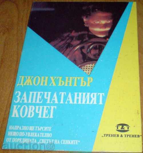 Книга - "Запечатаният ковчег" - Джон Хънтър