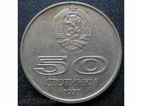 50 стотинки 1977г.