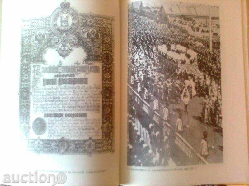 Животът и смъртта на последния руски цар Николай II - 1995 г с цена 19.00 лв. | € 9.71 Животът и смъртта на последния руски цар Николай II - 1995 г с цена 19.00 лв. | € 9.71