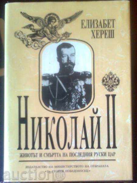 Животът и смъртта на последния руски цар Николай II - 1995 г