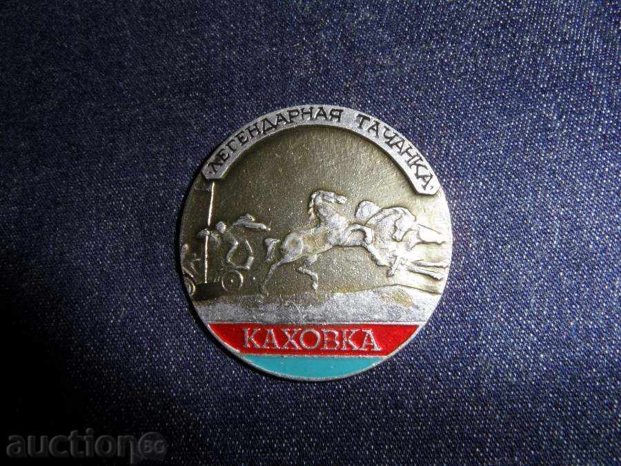 ЗНАЧКА- легендарна тачанка ЗНАЧКА- легендарна тачанка