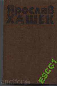 book The Adventures of Good Soldier Schweik by Hasek with price 8.00 BGN | € 4.09