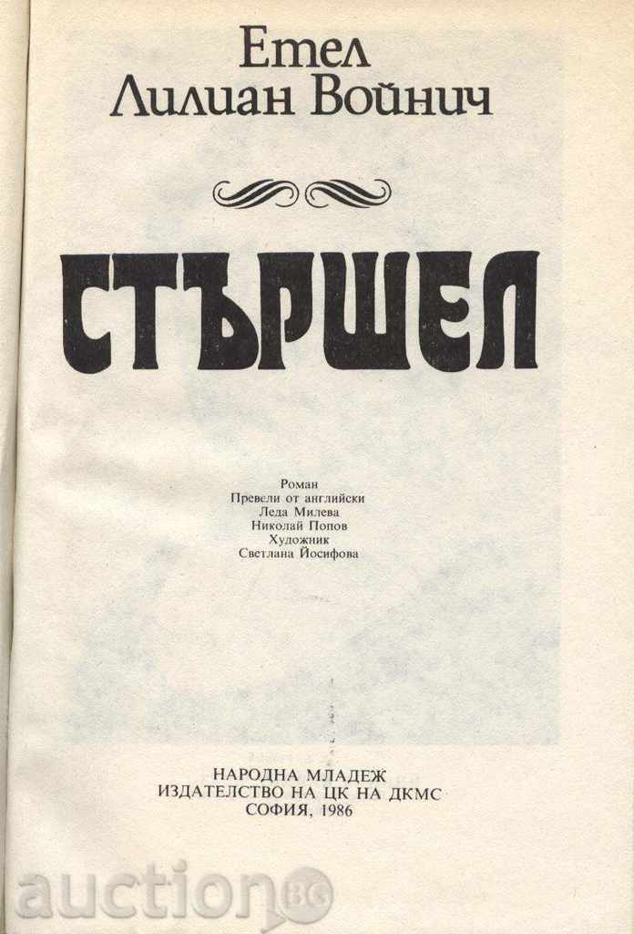книга Стършел от Етел Лилиан Войнич с цена € 1.77 | 3.46 лв.