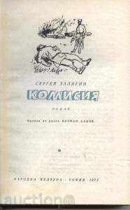 book by Commission by Sergei Saligin with price 4.00 BGN | € 2.05 book by Commission by Sergei Saligin with price 4.00 BGN | € 2.05