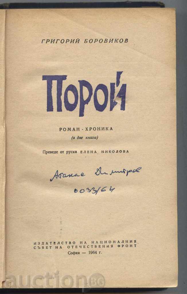 book Poroy by Gregory Borovicov with price 1.00 BGN | € 0.51 book Poroy by Gregory Borovicov with price 1.00 BGN | € 0.51