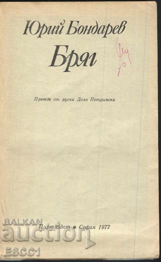 book by Yuri Bondarev with price 1.00 BGN | € 0.51