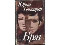 книга Бряг от Юрий Бондарев