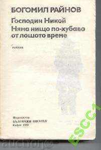 книга Господин Никой  от Богомил Райнов с цена € 1.50 | 2.93 лв.
