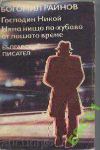 книга Господин Никой  от Богомил Райнов