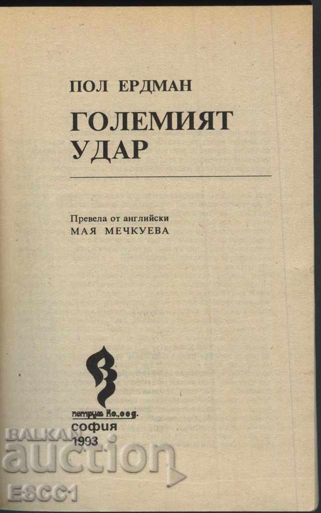 The Great Punch by Paul Erdman with price 1.00 BGN | € 0.51 The Great Punch by Paul Erdman with price 1.00 BGN | € 0.51