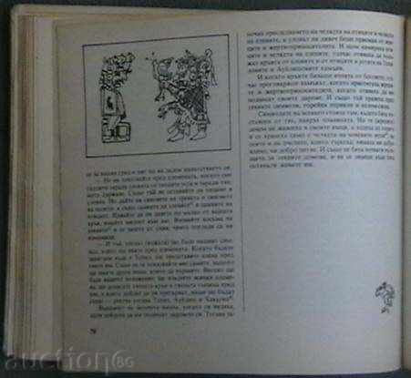 Polo Wuh. Ancient stories of Kiche with price 8.00 BGN | € 4.09 Polo Wuh. Ancient stories of Kiche with price 8.00 BGN | € 4.09