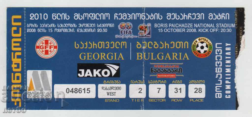 Ποδόσφαιρο εισιτήριο Γεωργίας-Βουλγαρίας 2008
