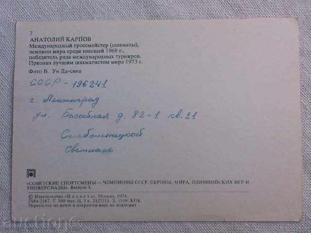 PC 8 - A.Karpov with autograph with price 10.00 BGN | € 5.11 PC 8 - A.Karpov with autograph with price 10.00 BGN | € 5.11