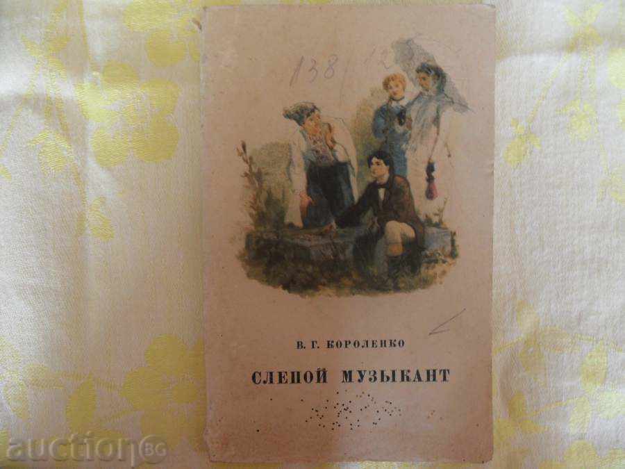 SLEPOI MUSICIAN-1949g SLEPOI MUSICIAN-1949g